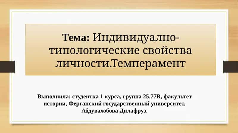 Индивидуално-типологические свойства личности. Темперамент 1