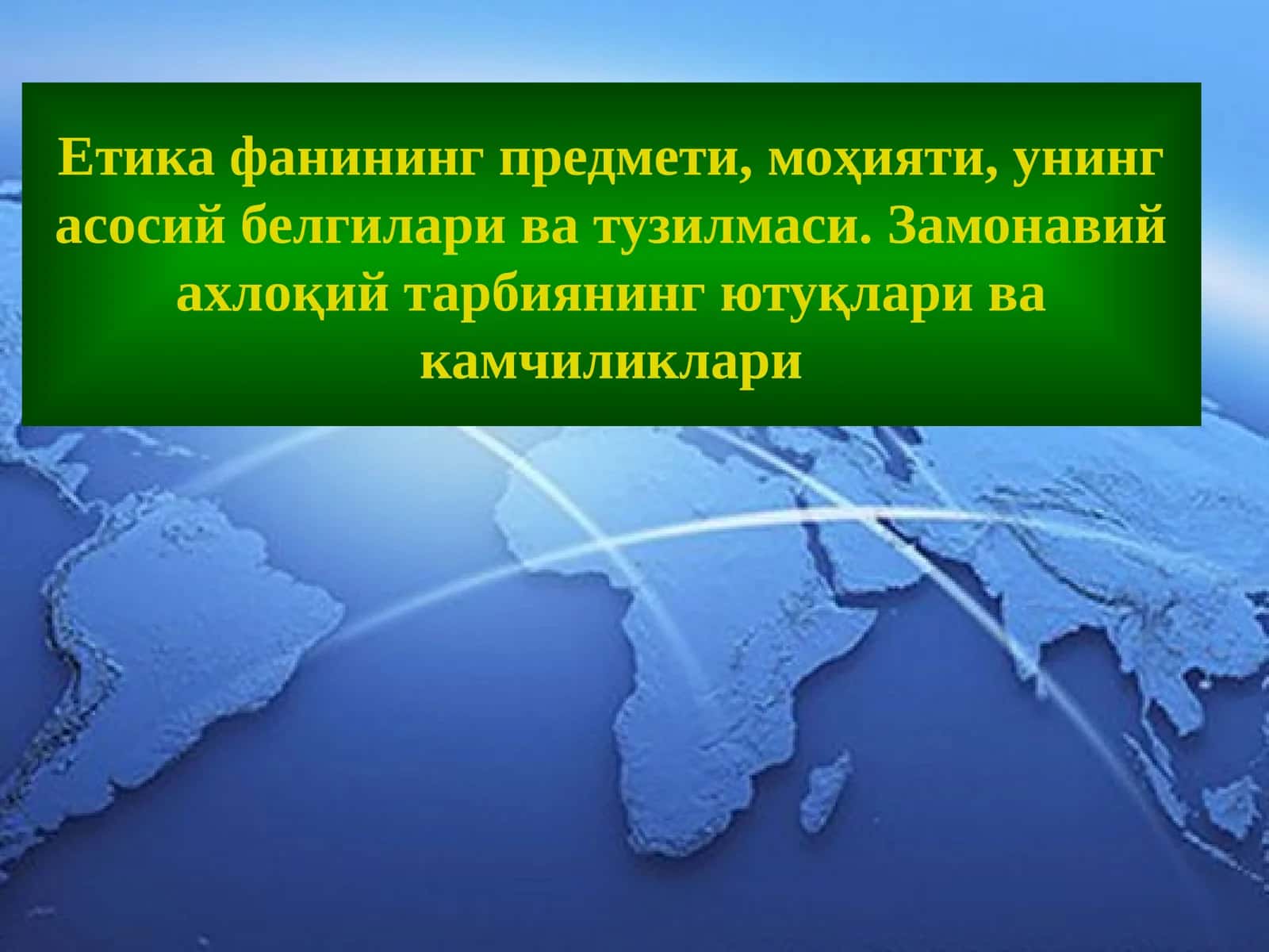 Етика фани 1