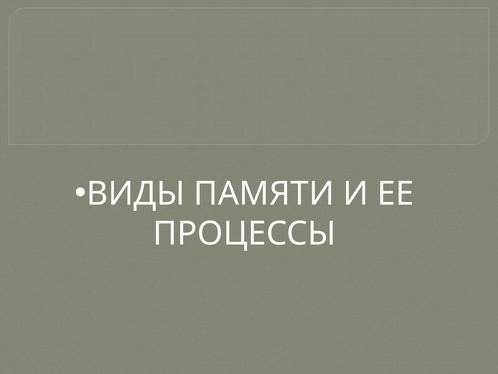 Память 1