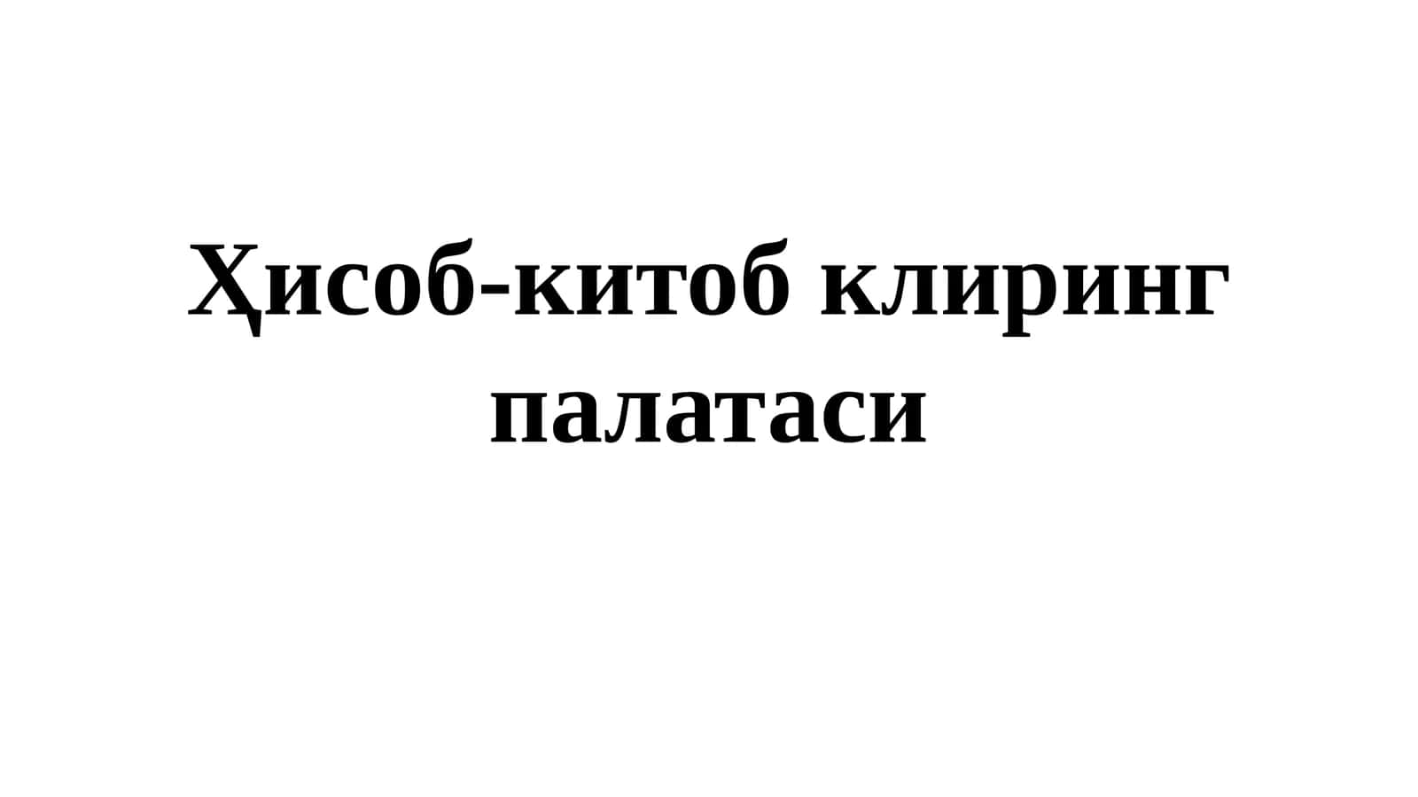 Ҳисоб-китоб клиринг палатаси 1
