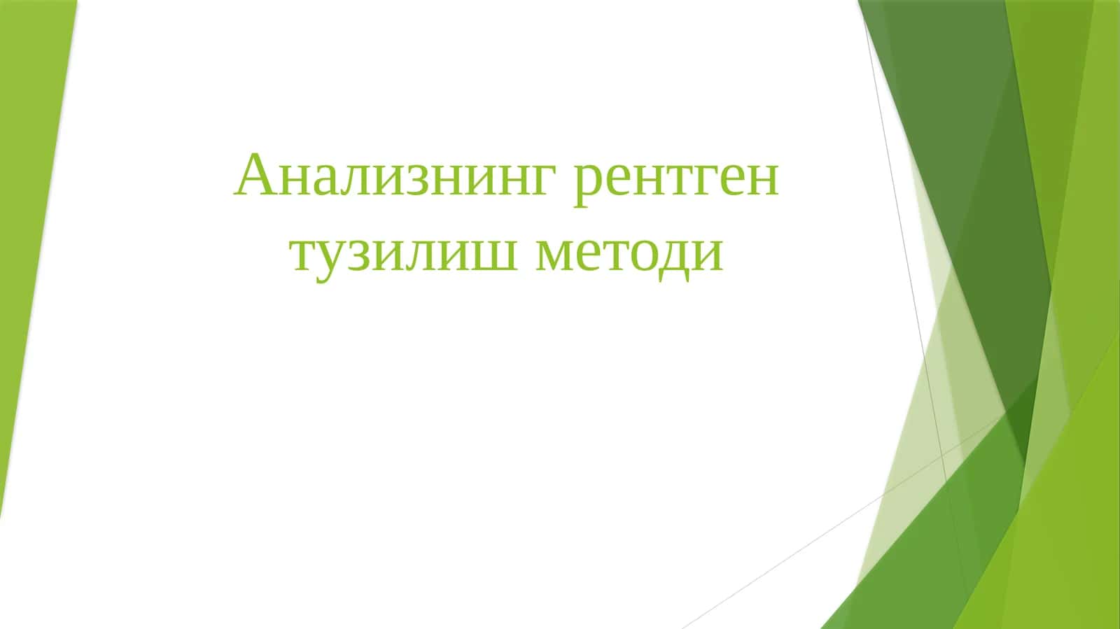 Анализнинг рентген тузилиш методи 1