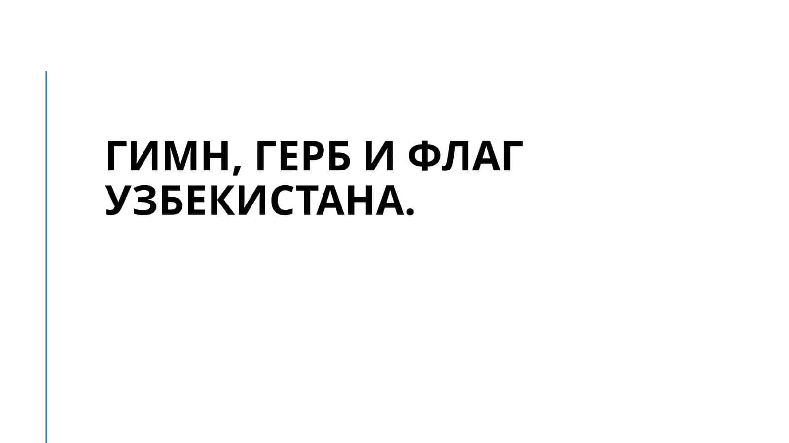 Гимн, герб и флаг Узбекистана 1