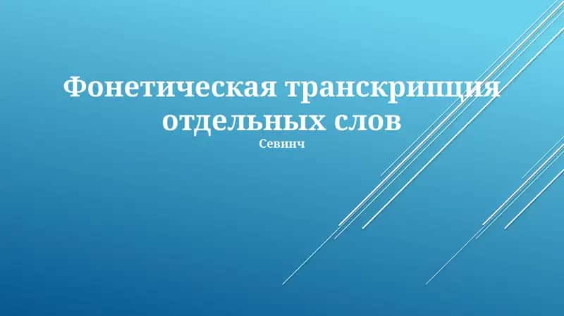 Фонетическая транскрипция отдельных слов 1