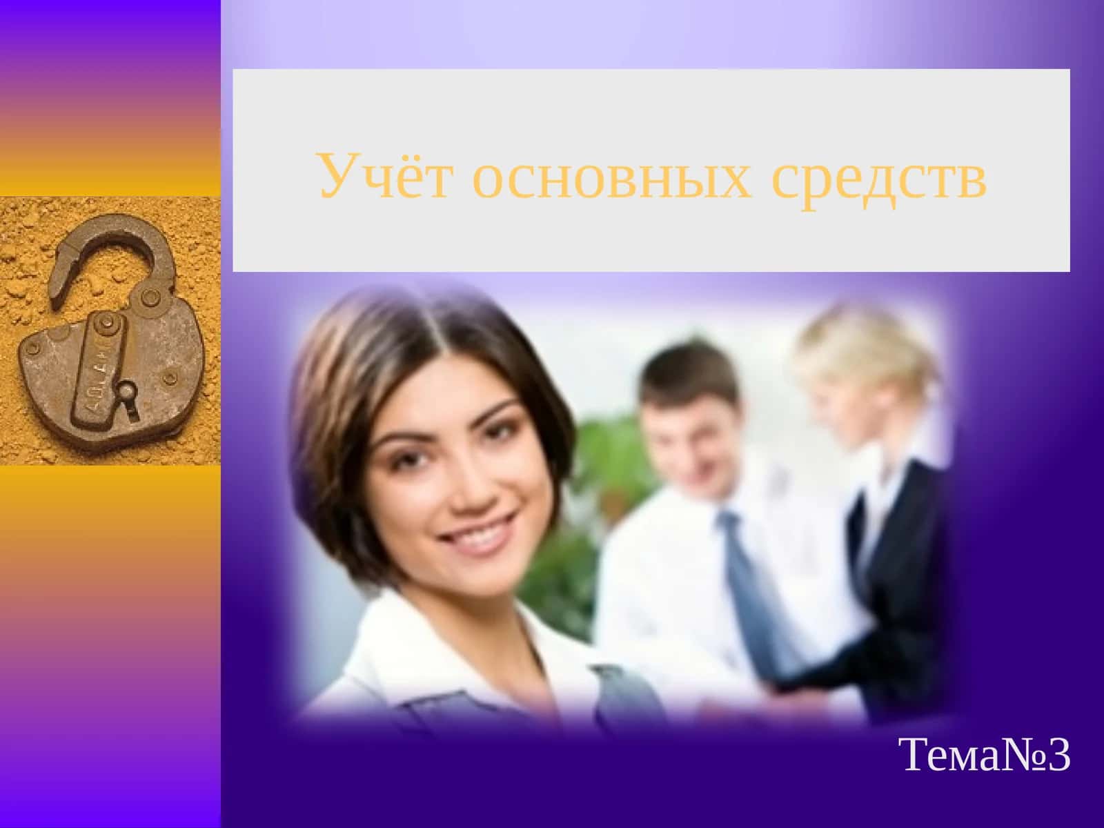Учёт основных средств 1