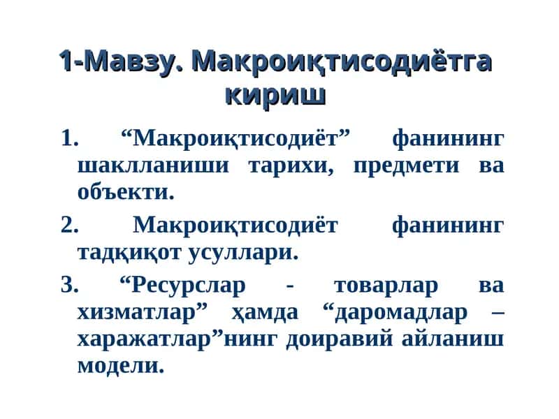 Макроиқтисодиётга кириш 1