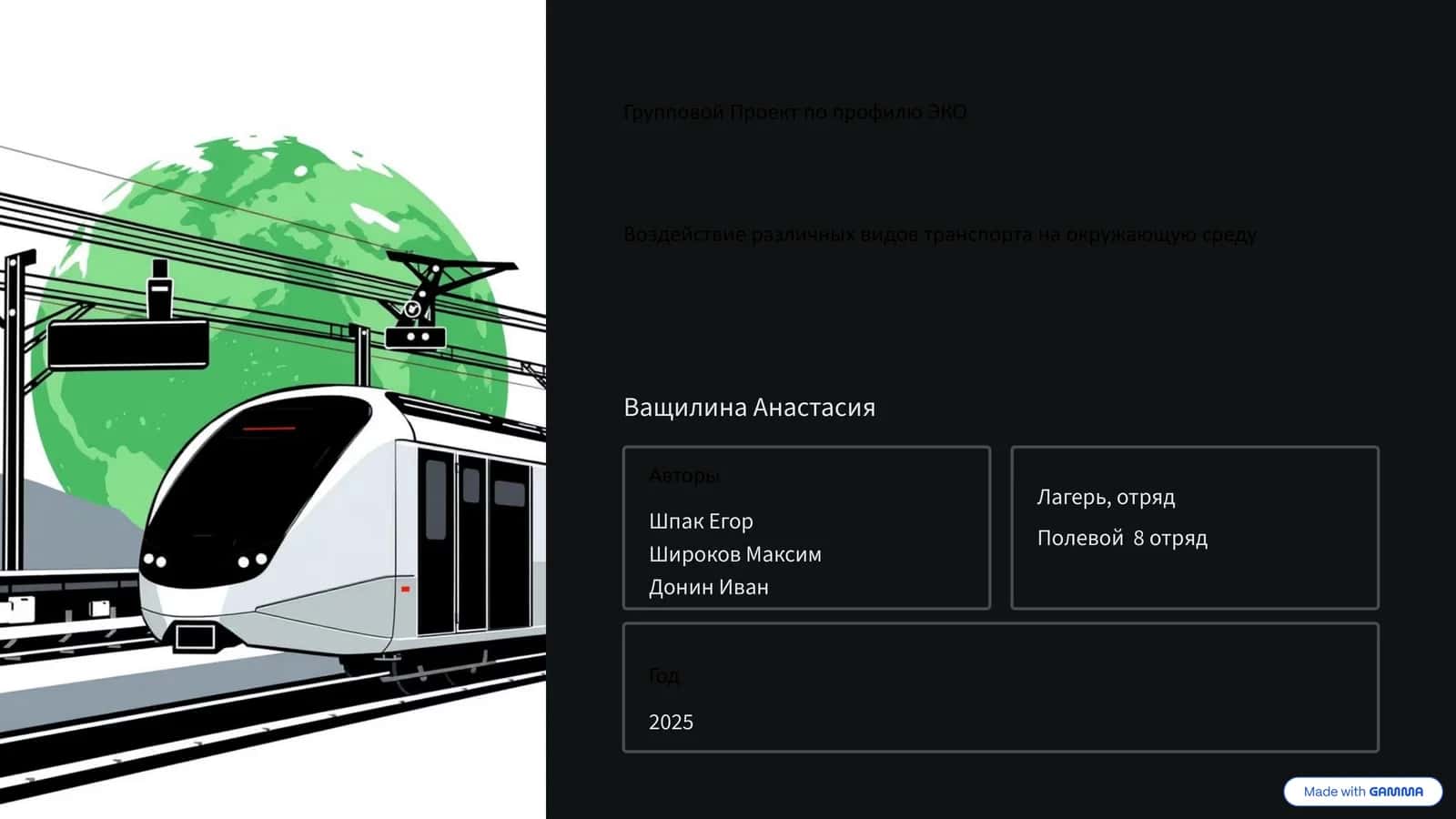 Групповой Проект по профилю ЭКО 1