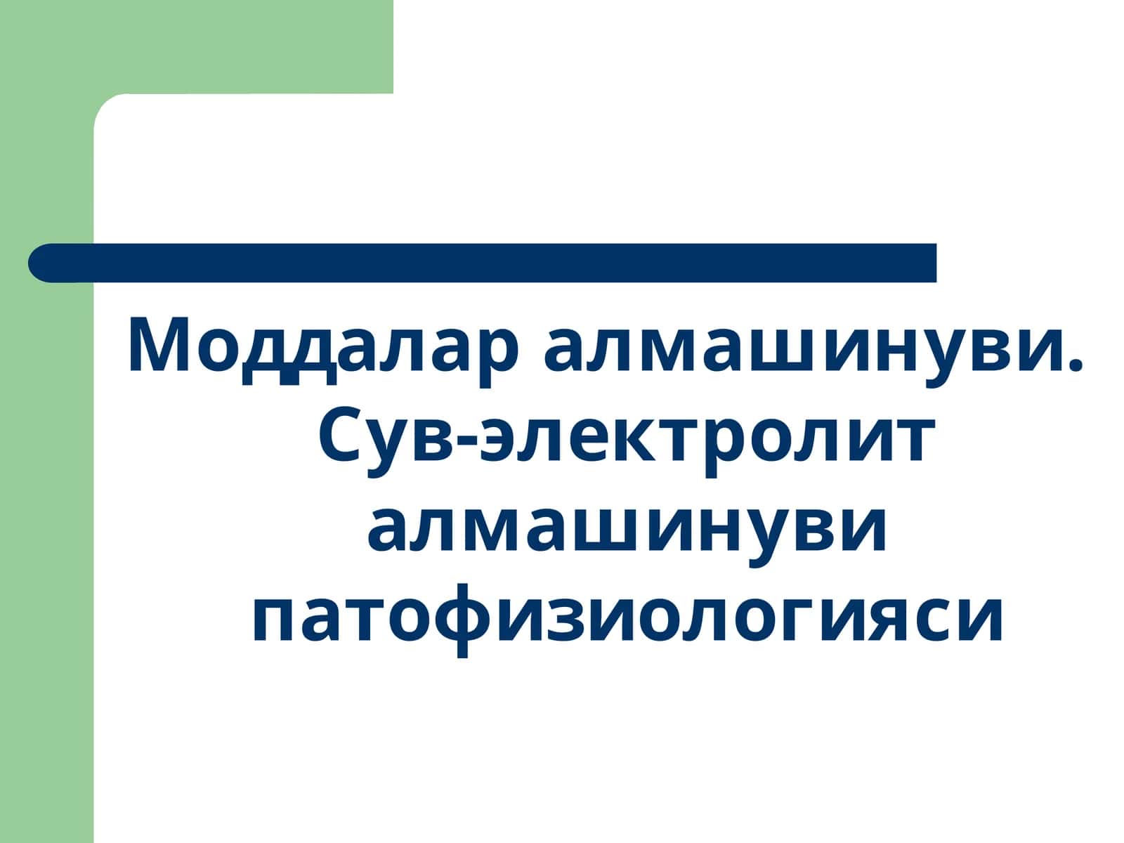 Моддалар алмашинуви. Сув-электролит алмашинуви патофизиологияси 1