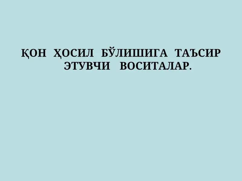 QON HOSIL BOʻLISHIGA TA'SIR ETUVCHI VOSITALAR 1