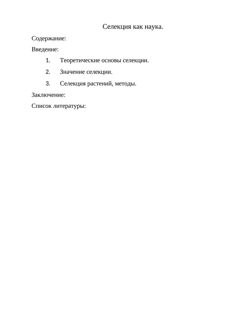 Селекция как наука 1