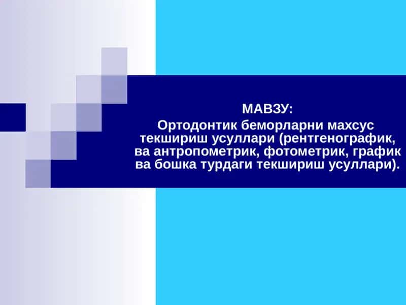 Ортодонтияда рентгенологик текширув 1