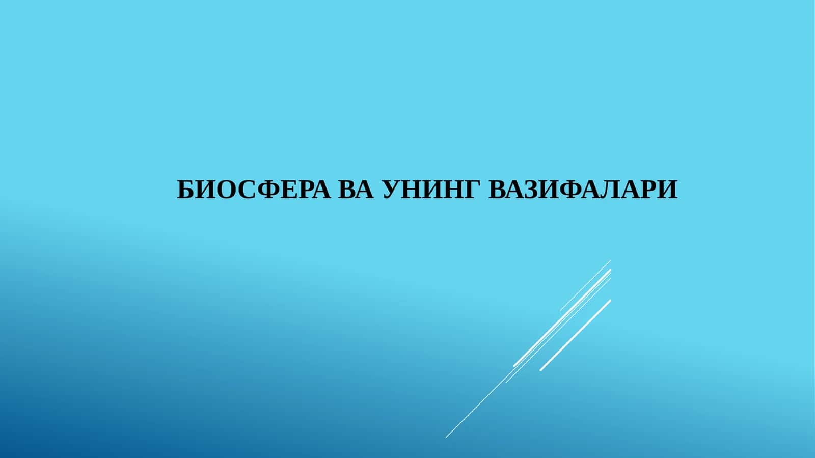 Биосфера ва унинг вазифалари 1