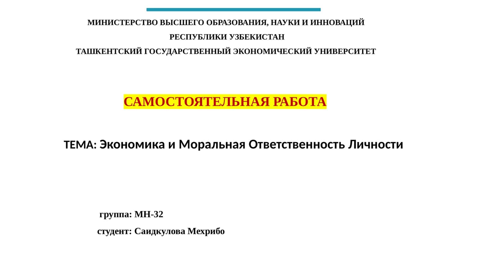 Экономика и Моральная Ответственность Личности 1