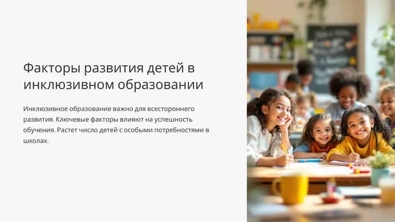 Инклюзивное образование 1