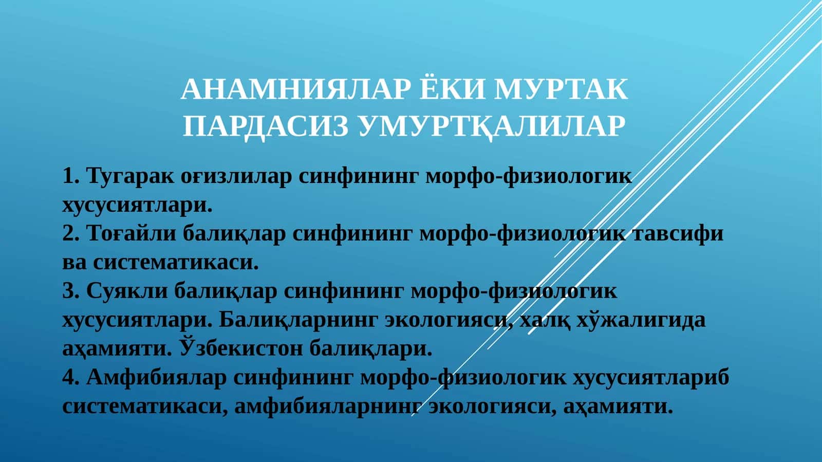Амфибиялар ёки муртак пардасиз умуртқалилар 1