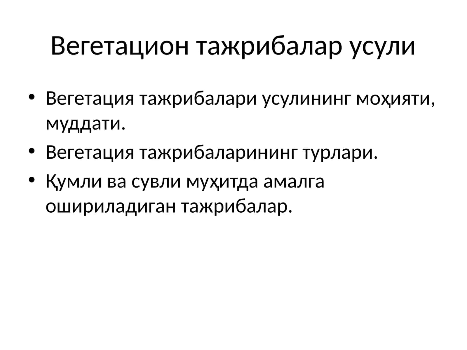 Вегетацион тажрибалар усули 1