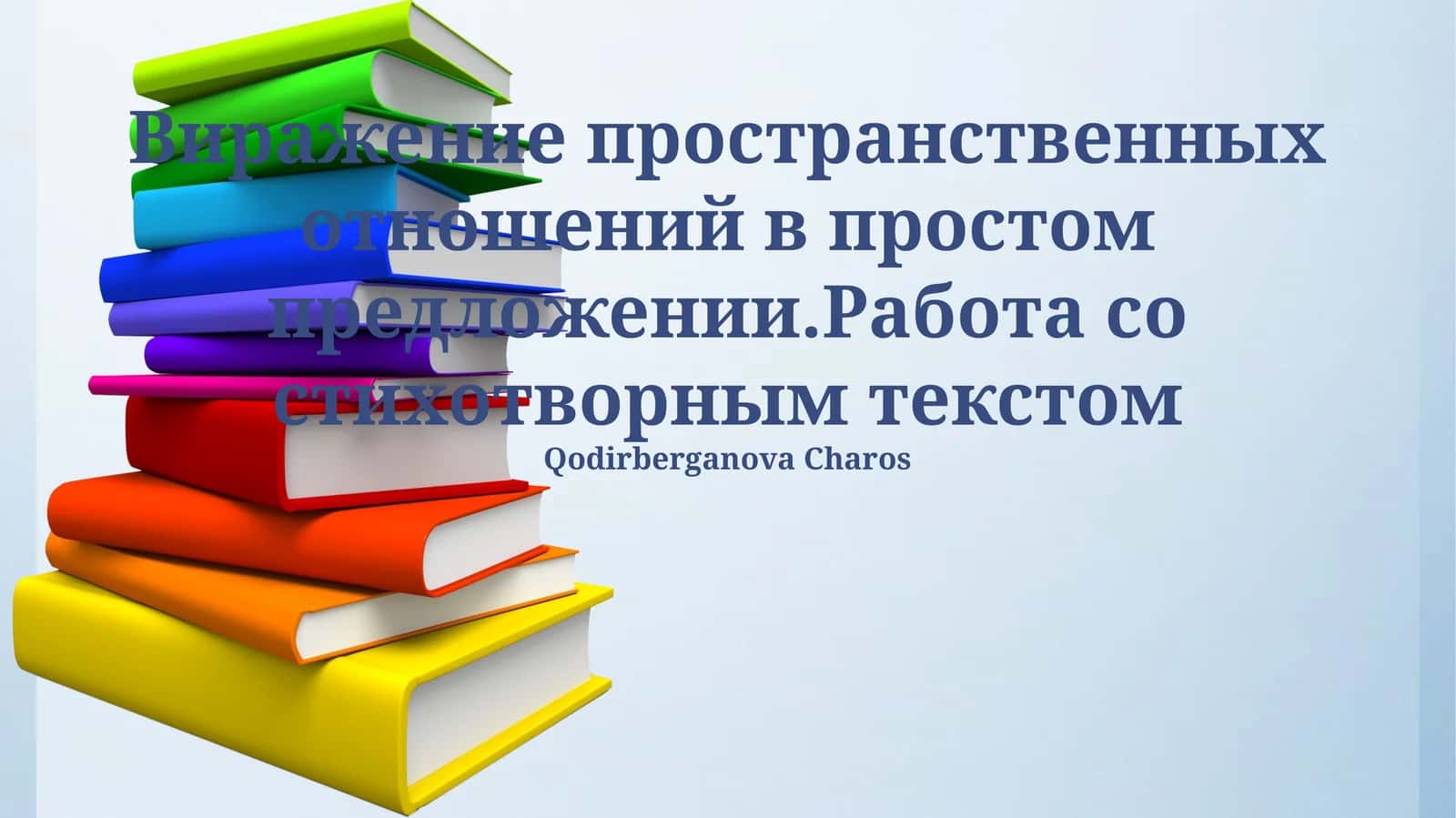 Выразительные средства описания пространства в поэзии 1
