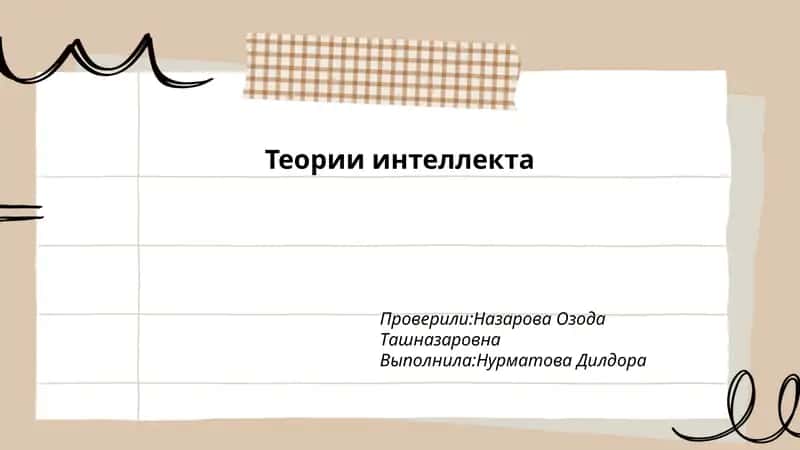 Теории интеллекта 1