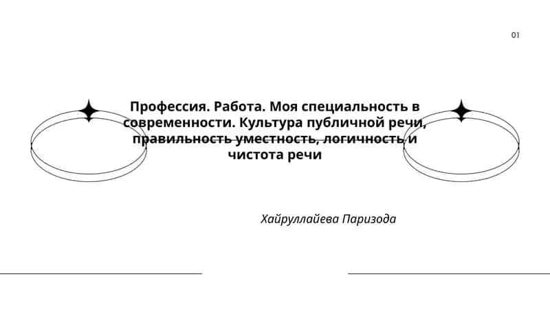 Культура публичной речи 1
