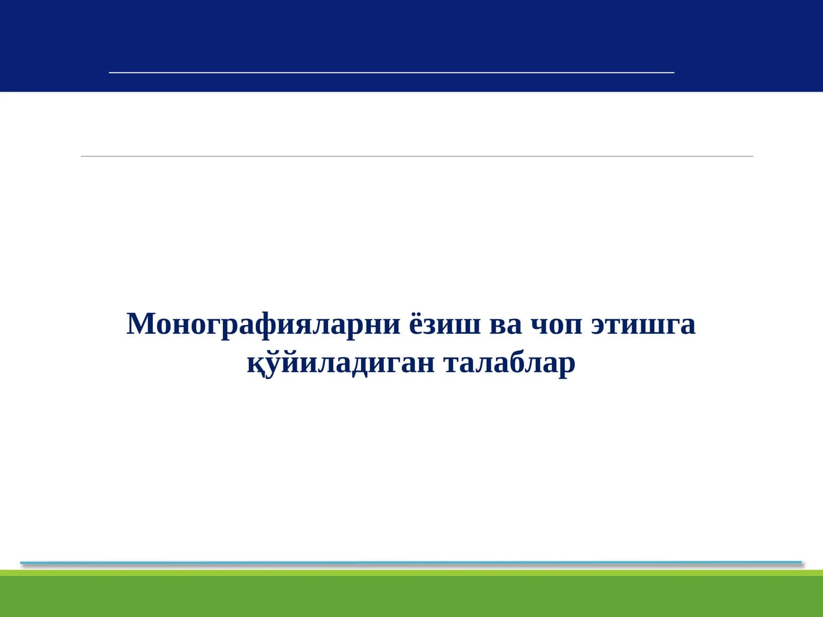 Монографияларни ёзиш ва чоп этишга қўйиладиган талаблар 1