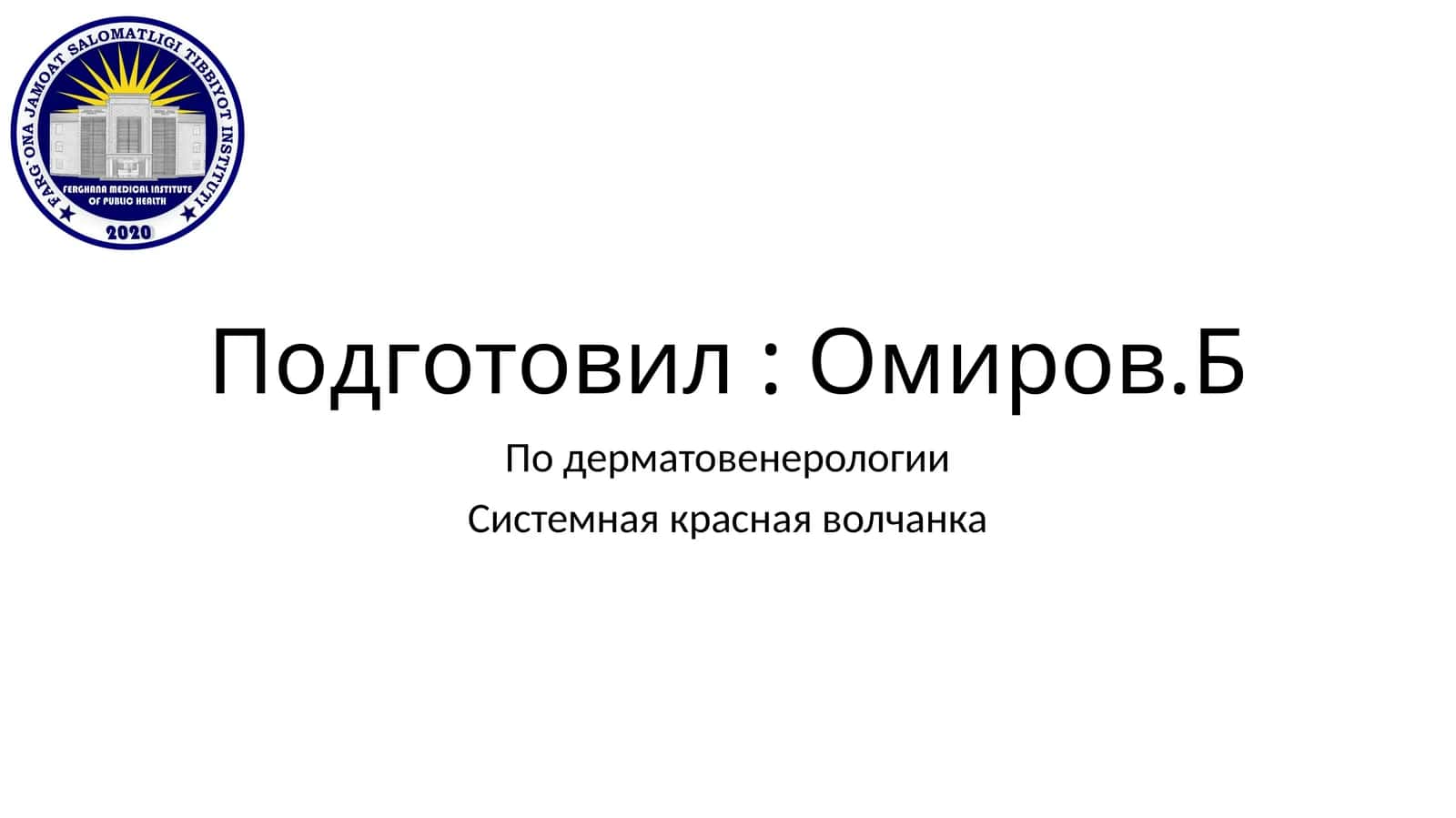 Системная красная волчанка 1
