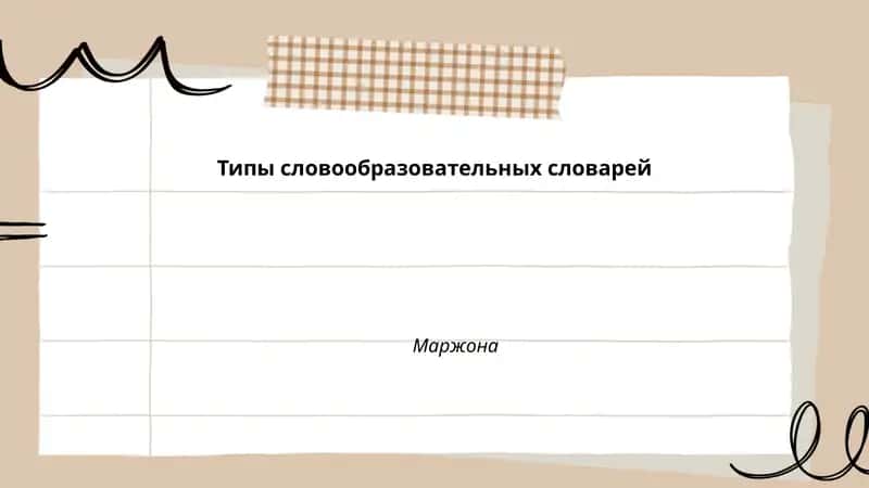 Типы словообразовательных словарей 1