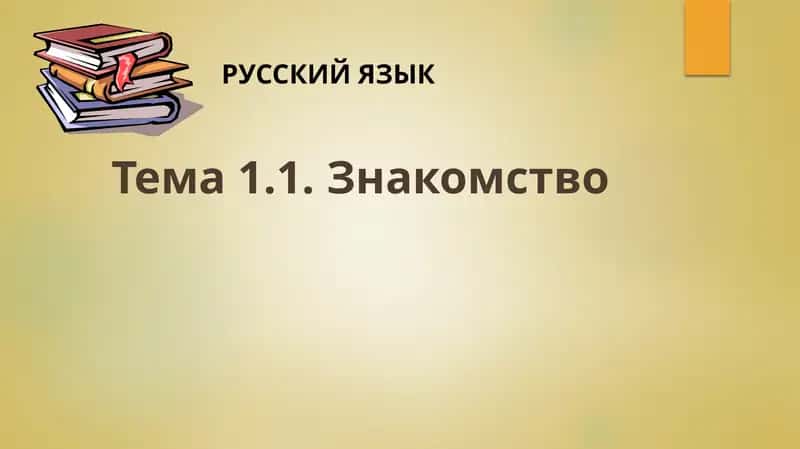 Знакомство 1