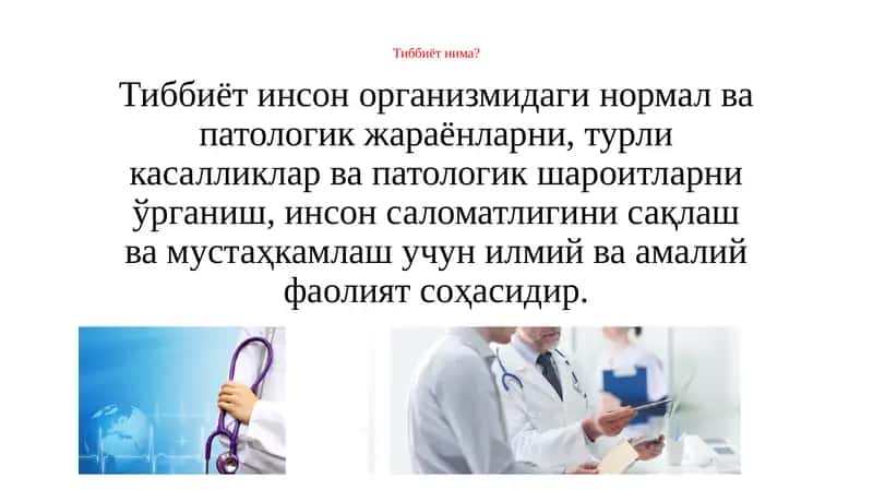 Тиббиёт нима? 1