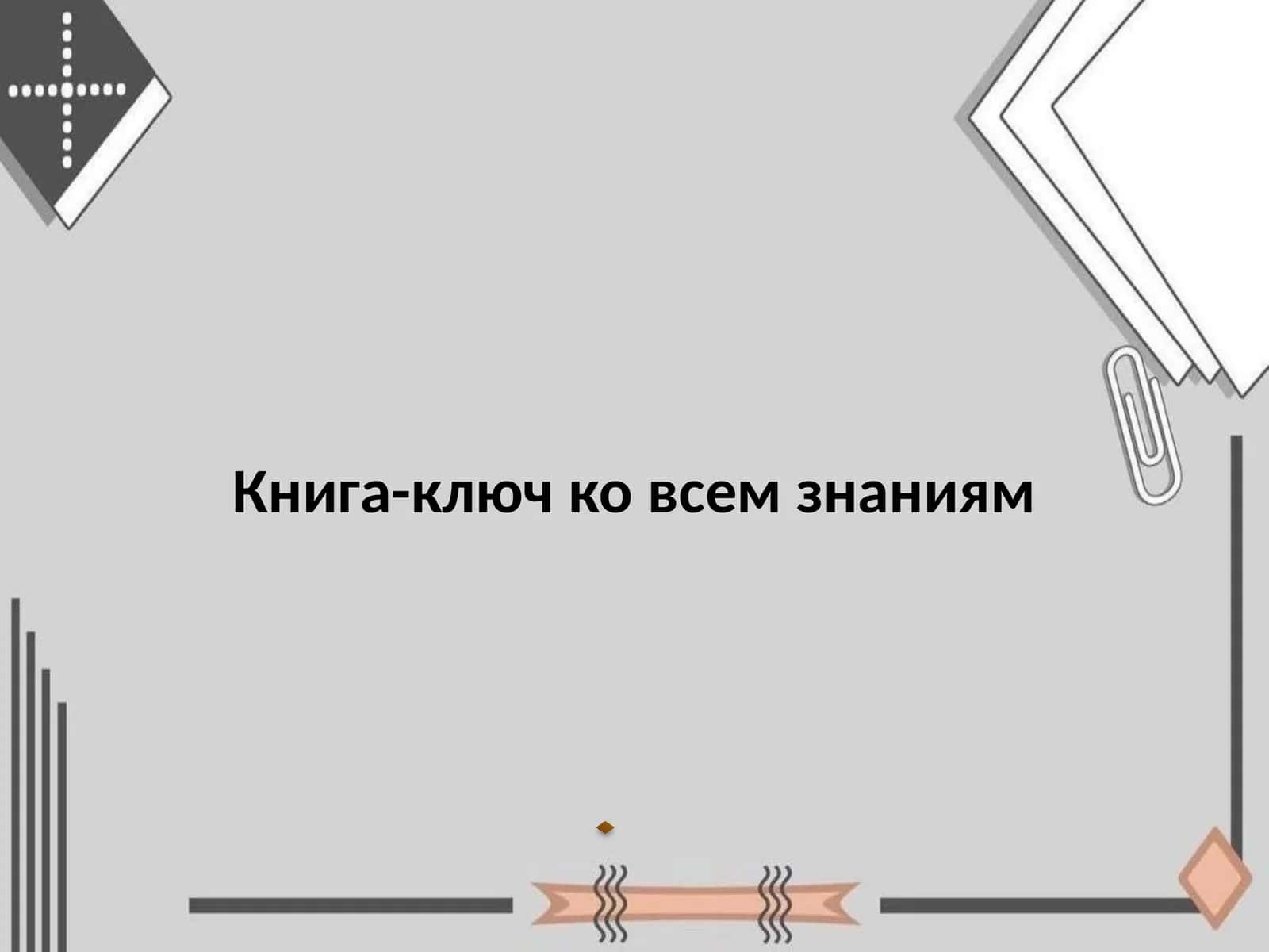 Книга-ключ ко всем знаниям 1
