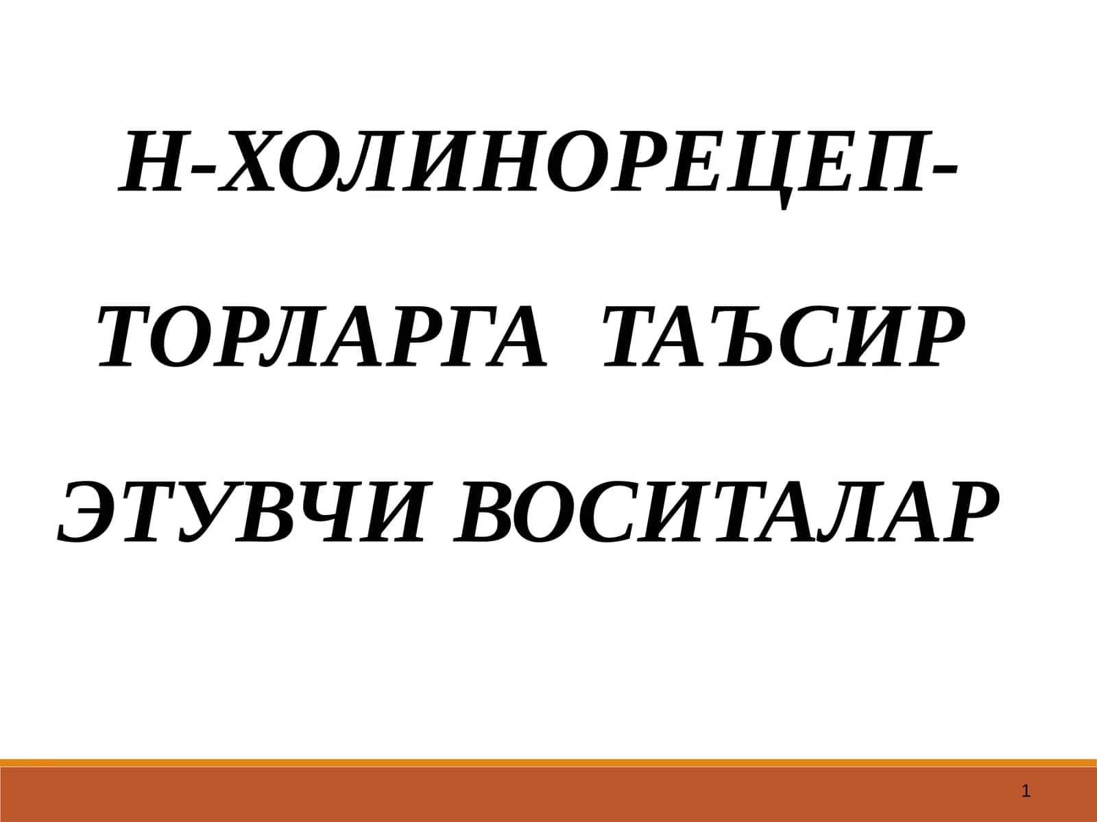 Н-ХОЛИНОРЕЦЕПТОРЛАРГАТАЪСИР ЭТУВЧИ ВОСИТАЛАР 1