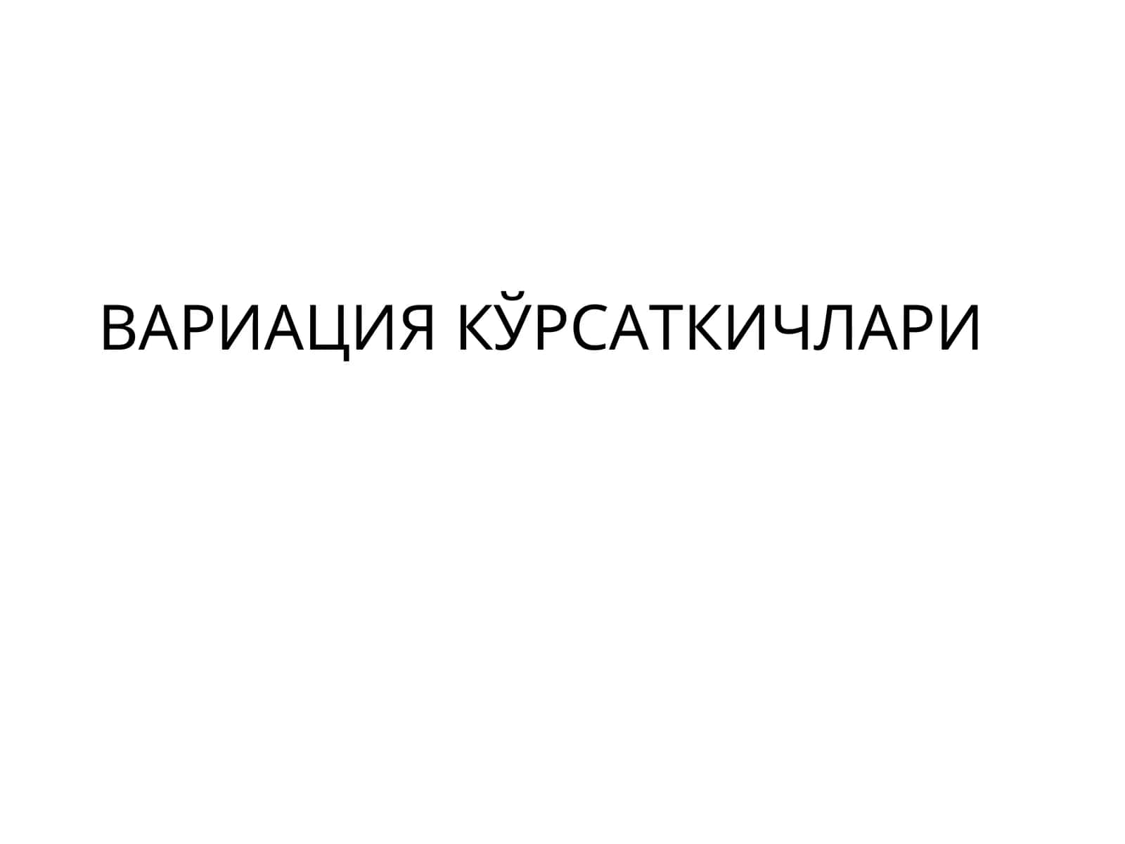 ВАРИАЦИЯ КЎРСАТКИЧЛАРИ 1