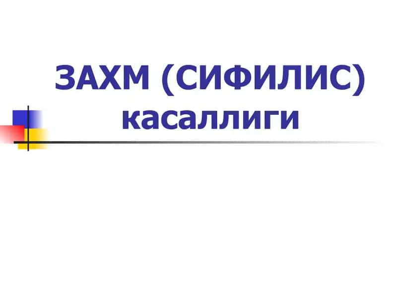 Захм Сифилис касаллиги 1
