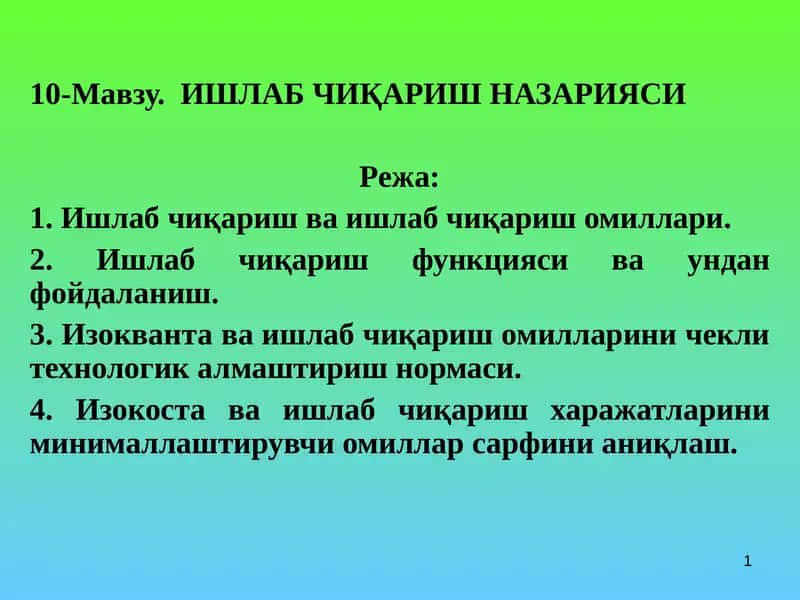 ИШЛАБ ЧИҚАРИШ НАЗАРИЯСИ 1
