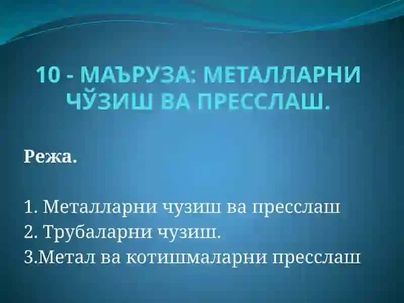 Металларничўзиш ва пресслаш