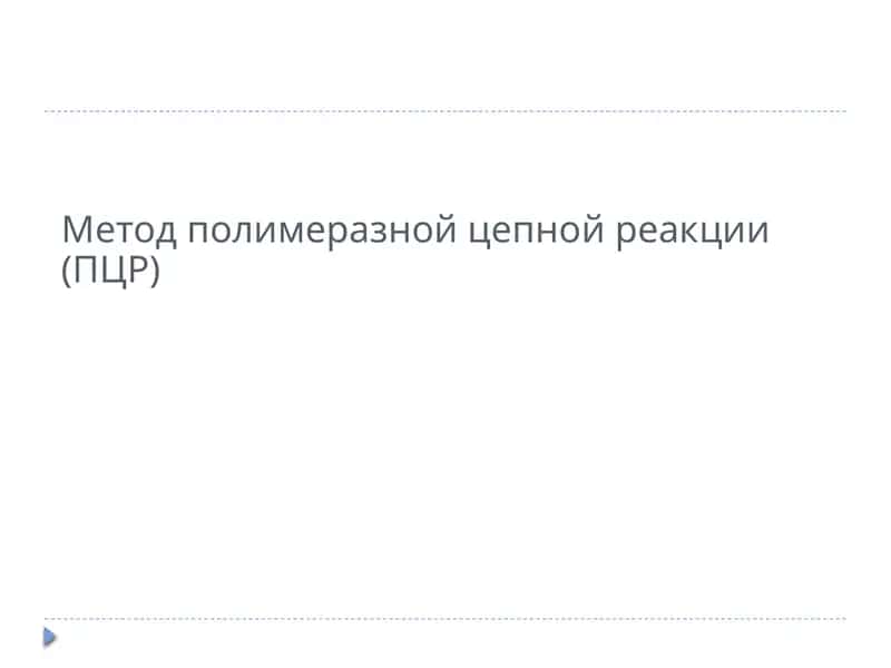 Polimerzanjir reaksiyasi (ПЦР) 1