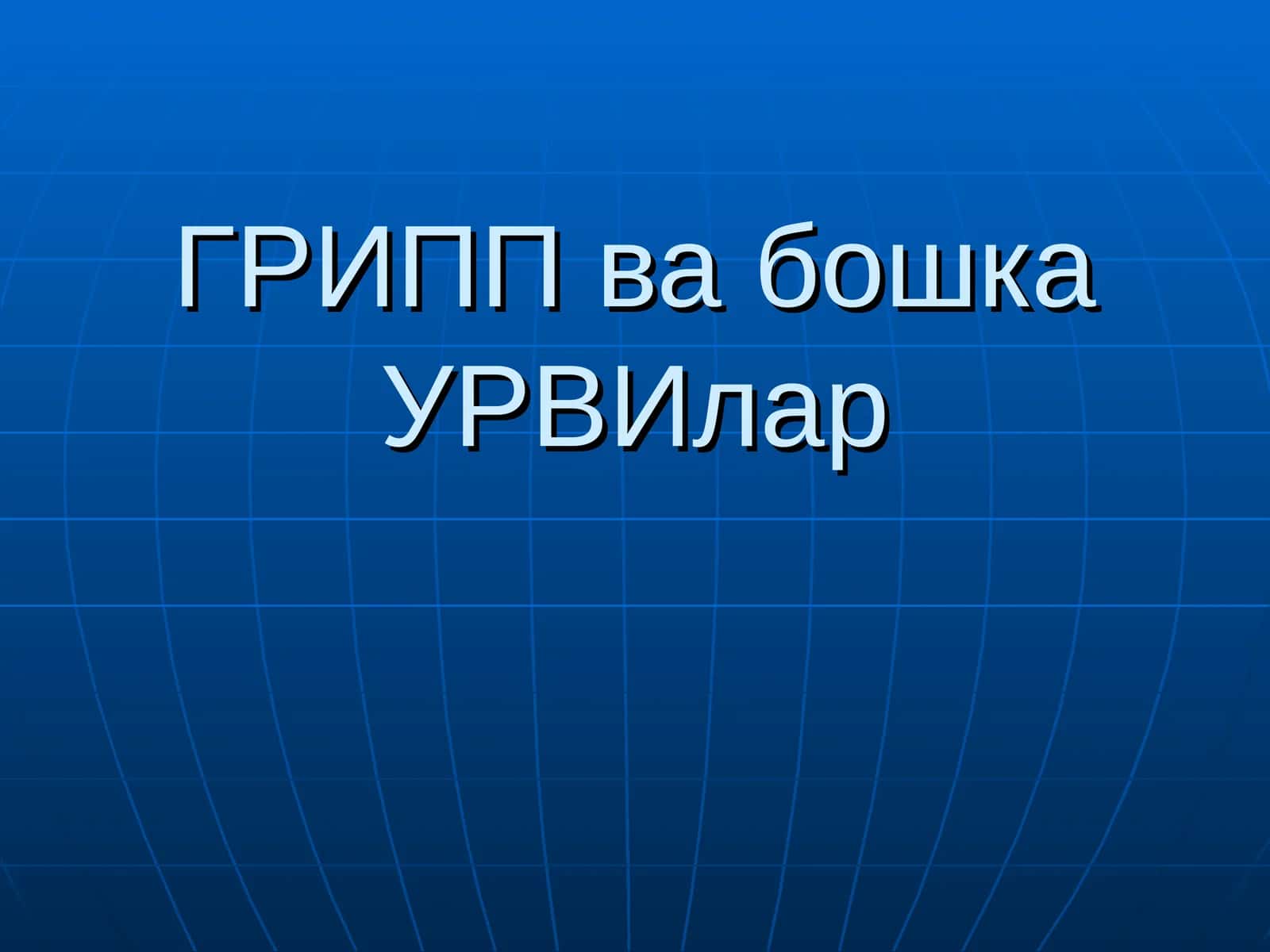 ГРИПП ва бошка УРВИлар 1