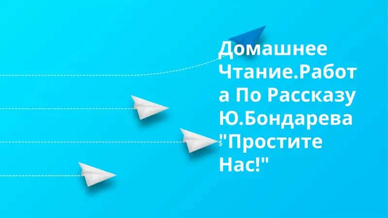 "Простите Нас!" 1