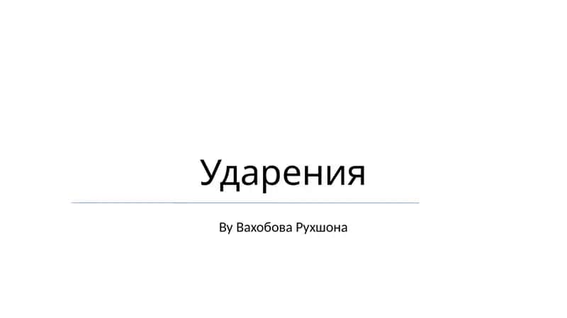 Ударения 1