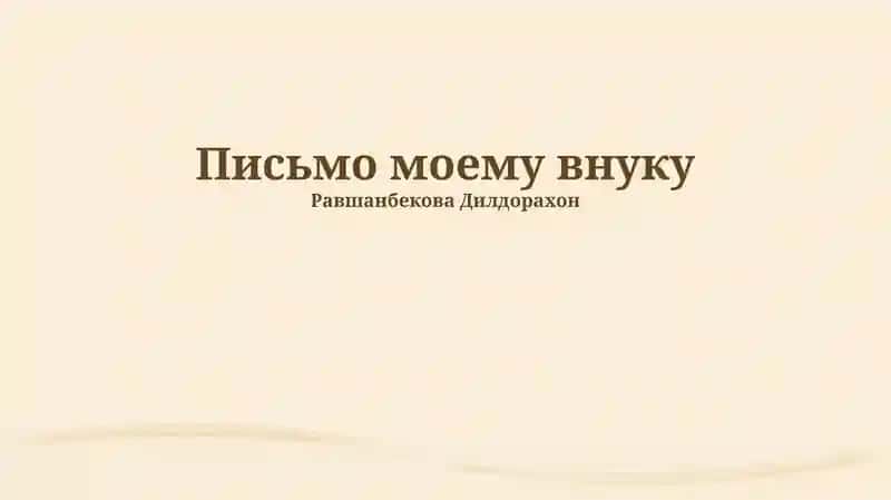 Письмо моему внуку