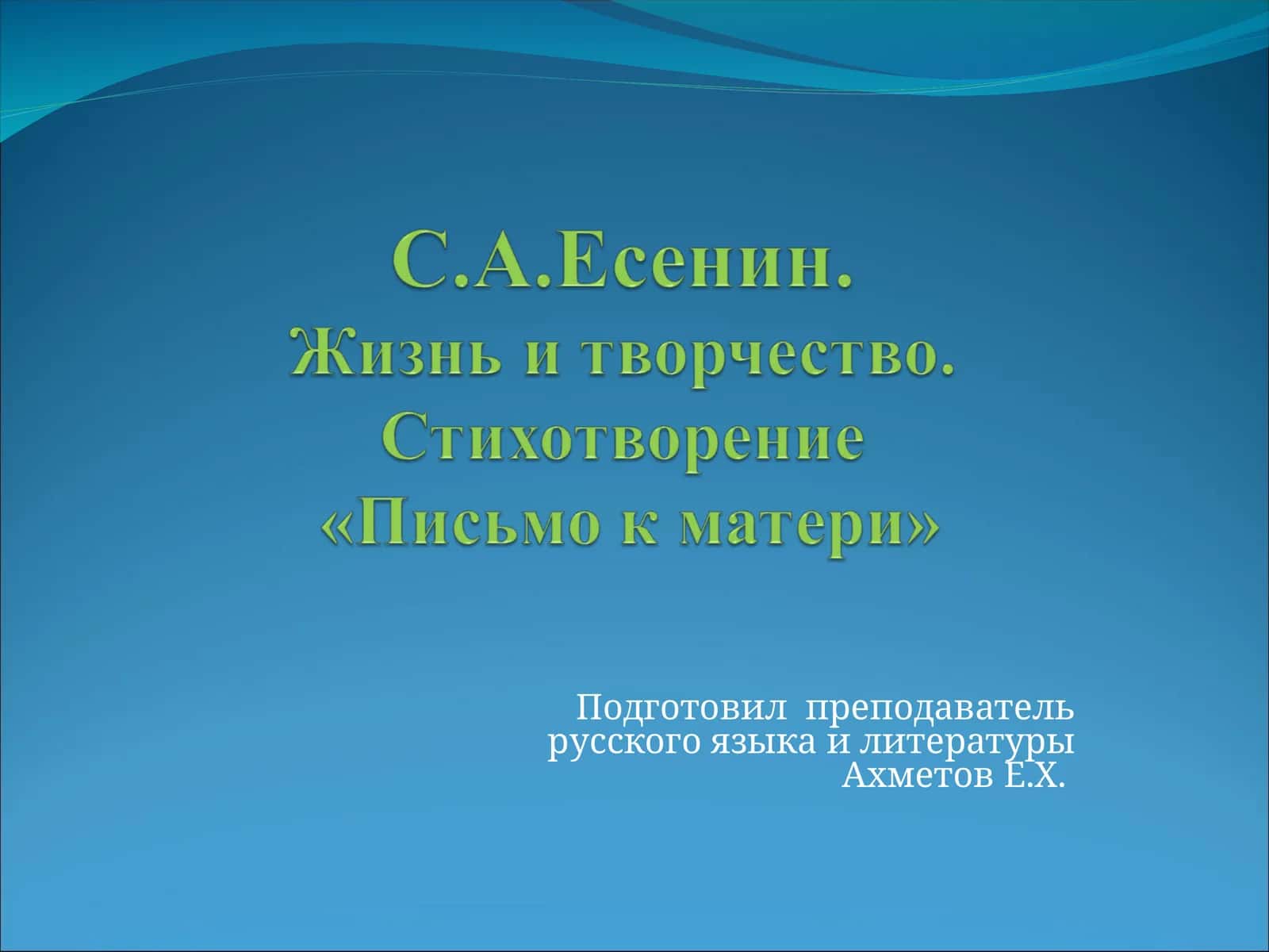 Сергей Есенин 1