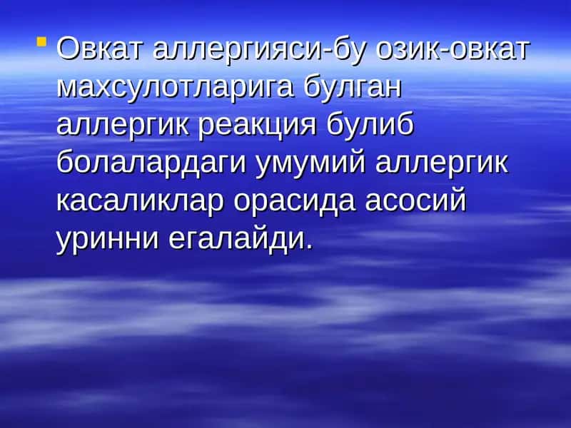 Овкат аллергияси 1