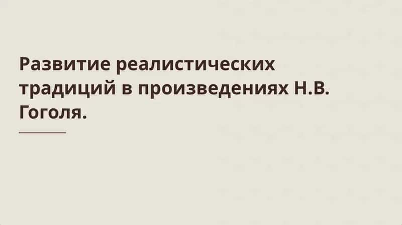 Развитие реалистических традиций в произведениях Н.В. Гоголя 1