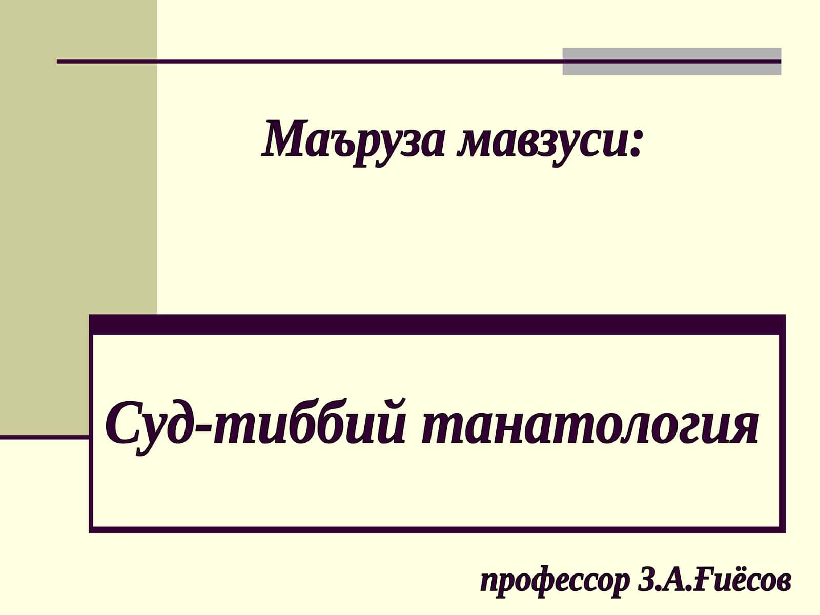 Суд-тиббий танатология 1