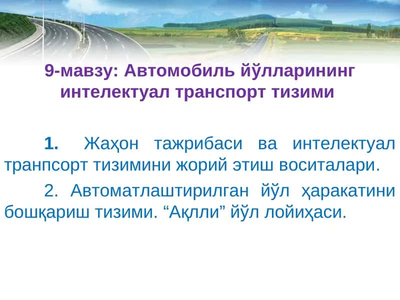 Автомобиль йўлларининг интелектуал транспорт тизими 1