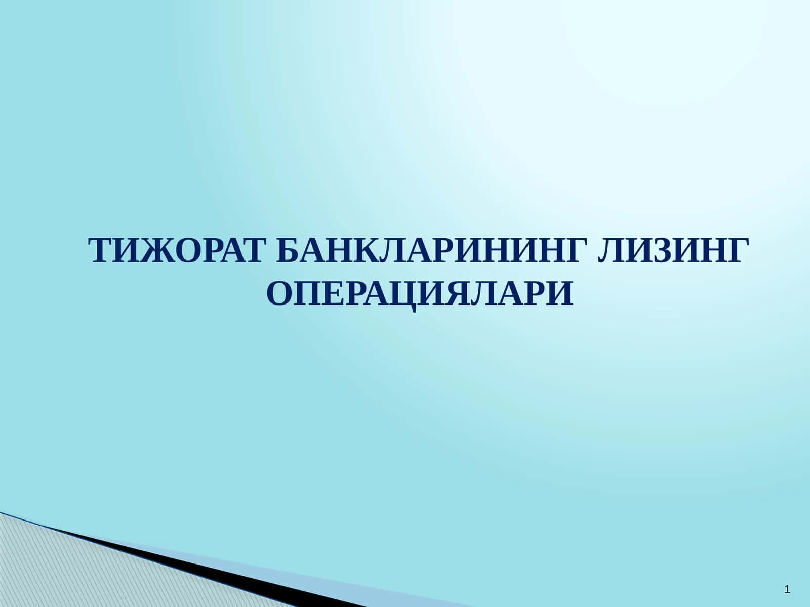 ТИЖОРАТ БАНКЛАРИНИНГ ЛИЗИНГ ОПЕРАЦИЯЛАРИ 1