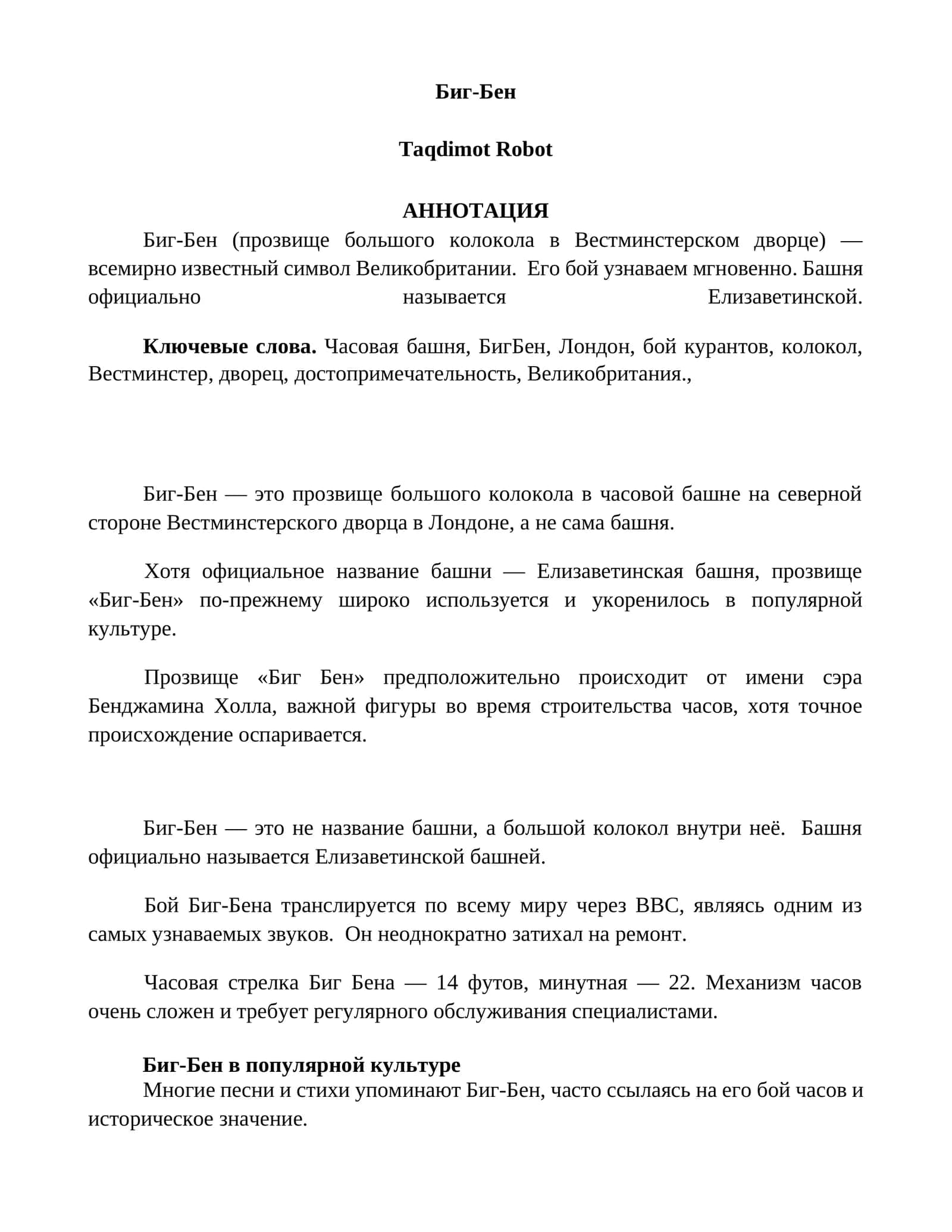 Биг-Бен 1