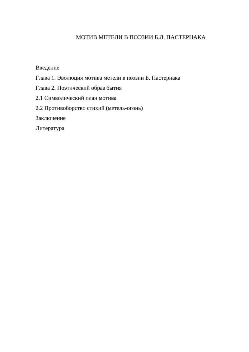 МОТИВ МЕТЕЛИ В ПОЭЗИИ Б.Л. ПАСТЕРНАКА 1