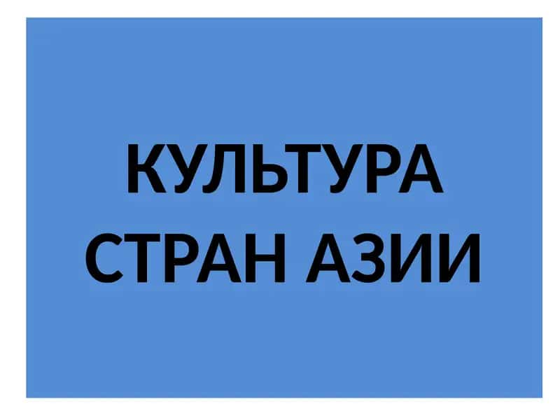 КУЛЬТУРА СТРАН АЗИИ 1
