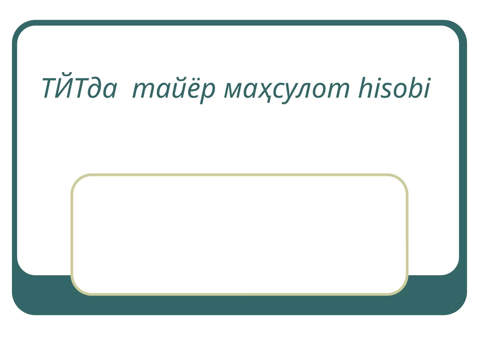 ТЙТда тайёр маҳсулот hisobi 1