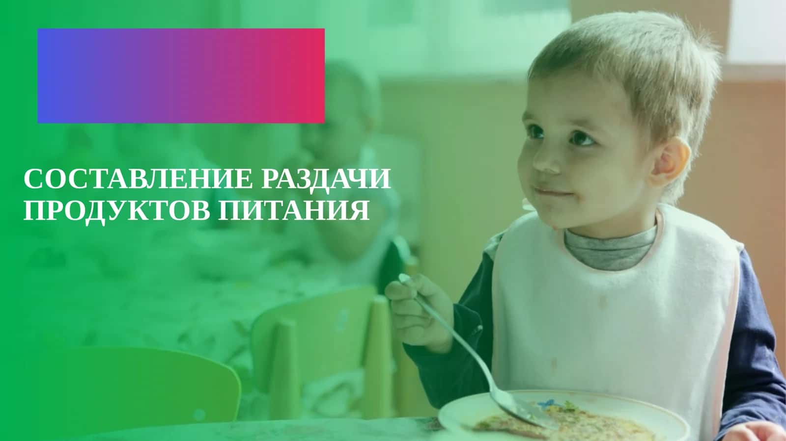 Составление раздачи продуктов питания 1
