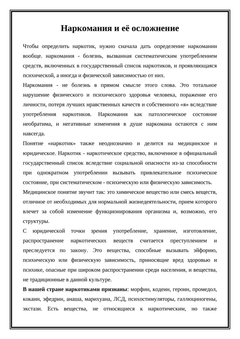 Наркомания и её осложнение 1